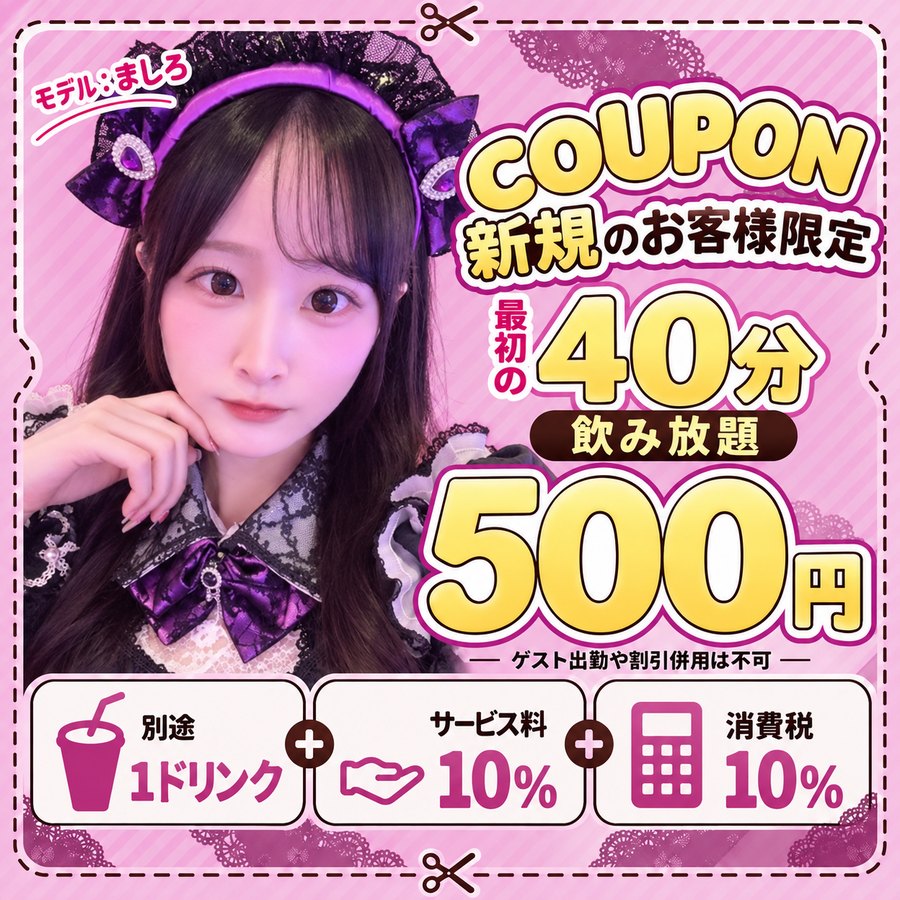 新規のお客様限定クーポン 最初の40分飲み放題500円(ゲスト出勤や割引併用は不可・別途1ドリンク・サービス料10%・消費税10%)