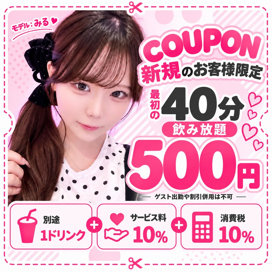 新規のお客様限定クーポン 最初の40分飲み放題500円（ゲスト出勤や割引併用は不可・別途1ドリンク・サービス料10%・消費税10%）