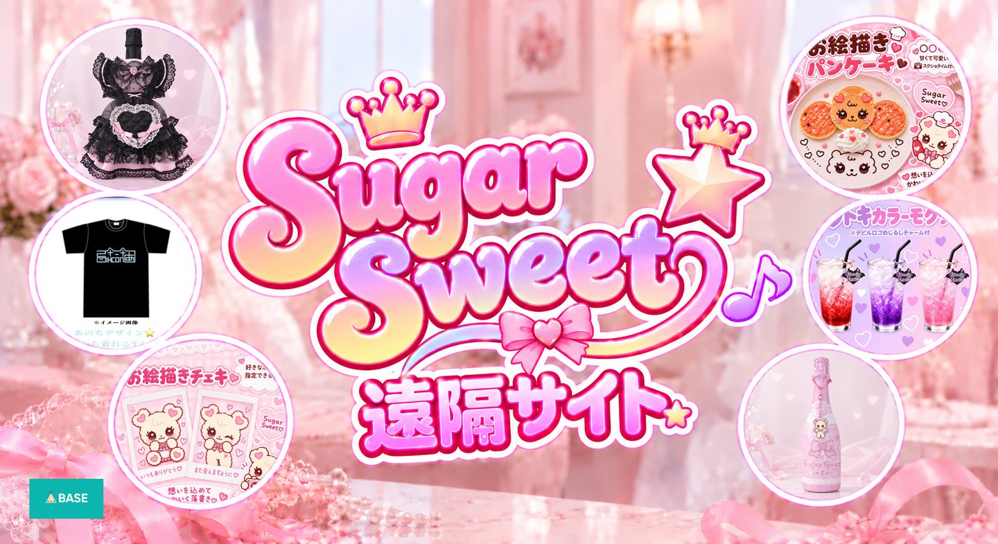 Sugar Sweet 遠隔サイト お絵描きチェキ・お絵描きパンケーキ・ボトル・オリジナルTシャツなど BASE
