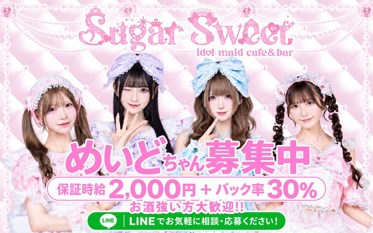 シュガースイート めいどちゃん募集中 保証時給2,000円＋バック率30% お酒強い方大歓迎 LINEでお気軽に相談・応募ください