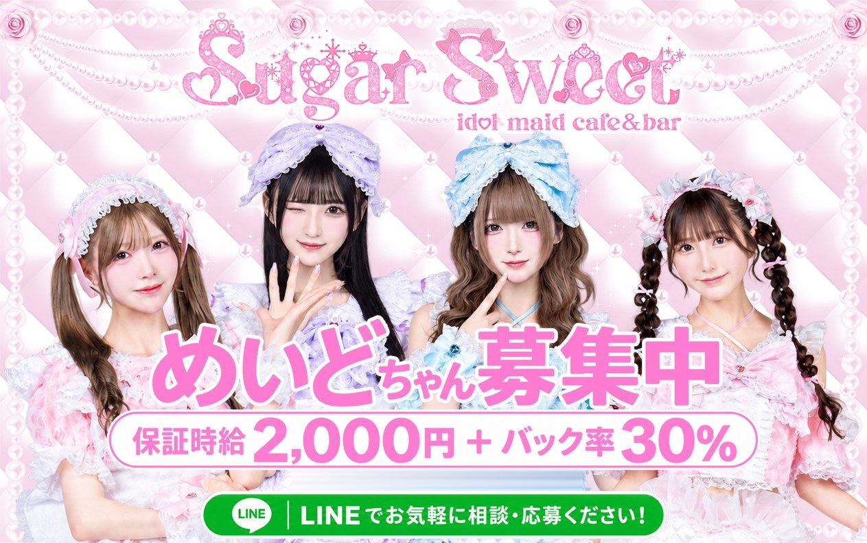シュガースイート めいどちゃん募集中 保証時給2,000円＋バック率30% LINEでお気軽に相談・応募ください